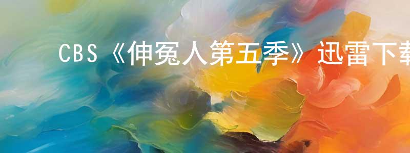 ﻿代明芳发布﻿CBS《伸冤人第五季》迅雷下载/在线观看/百度云-犯罪/历史载-美剧天堂